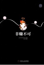 证券市场红周刊统筹；袁园编著 — 非赚不可