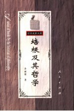 余丽嫦著 — 培根及其哲学