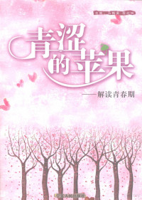马梅英，程红赟主编, (回)马梅英,程红赟主编, 马梅英, 程红赟, 马梅英, 程红赟主编, 马梅英, 程红赟 — 青涩的苹果 解读青春期
