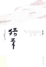 雪漠著 — 猎原 下 插图版