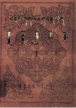 齐·嘎拉森 — 藏蒙医学词典 藏、蒙文
