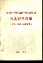 全国中草药新医疗法展览会编 — 全国中草药新医疗法展览会技术资料选编 皮肤、五官、口腔疾病