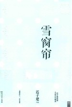 迟子建作品 — 雪窗帘