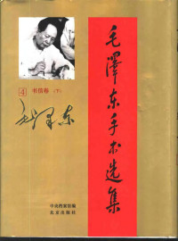 中央档案馆编 — 毛泽东手书选集 第4卷·书信 下