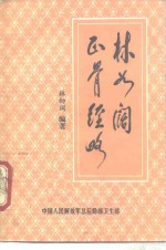 林幼阔编著 — 林如阔正骨经略