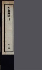 刘师培著 — 刘申叔先生遗书 55