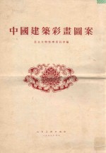 北京文物整理委员会编；刘醒民等绘图 — 中国建筑彩画图案