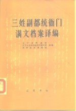 辽宁省档案馆编 — 三姓副都统衙门满文档案译编