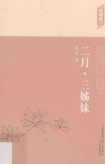 柔石著 — 二月·三姊妹