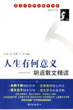 胡适原著；王岱编注 — 人生有何意义 胡适散文精读