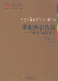 谈锡永主编, 莲华生大士岩藏 , 事业洲尊者岩传, 谈锡永, Shi ye zhou, Tan xi yong, 莲华生, 事业洲, 莲华生大士岩藏 , 事业洲尊者岩传 , 谈锡永译注, 莲华生, 事业洲, 谈锡永, Karma-gliṅ-pa — 事业洲岩传法