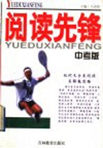 马洪邦主编；马洪邦，马刚，王江春，王玉红，王荣国，冯银江，李春梅，闫佳伟，刘斐，孙立权，张钧，张继辉 — 阅读先锋：现代文分类阅读与解题思路 中考版