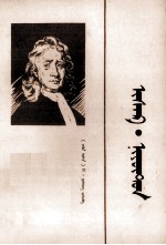 （东德）H·武辛；仁钦苏荣，安振邦 — 伊萨克·牛顿 蒙文