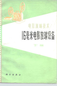 中国电影公司 — 电影放映技术 16毫米电影放映设备 下册
