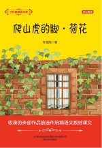 叶圣陶 — 大作家的语文课 爬山虎的脚 荷花