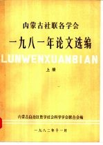 内蒙古自治区哲学社会科学学会联合会编 — 内蒙古社联各学会1981年论文选编 上