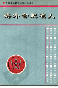 合肥市政协文史资料委员会编 — 合肥文史资料 第12辑（专辑） 海外合肥名人