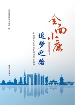 中共江苏省委宣传部 — 全面小康追梦之路