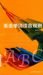 初汉平著 — 英语单词读音规则