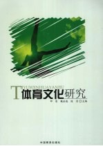 邓雷，魏金彪，陈清主编 — 体育文化研究