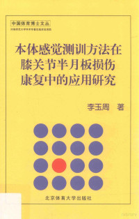 李玉周著, 李玉周 (1976-), 李玉周, 1976- — 本体感觉测训方法在膝关节半月板损伤康复中的应用研究