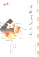 （美）乔治·S.普兰斯基（George S.Pransky）著；王石珍译 — 离婚无济于事 如何来调整与挽救婚姻