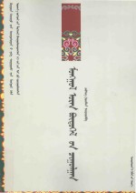 2011 09 — 蒙古文学作品集：西北民族大学蒙古语言文化学院蒙古语言文学专业成立60周年作品选粹：蒙古文