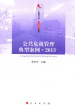 林存华主编 — 中浦院书系 研究报告系列 公共危机管理典型案例 2013版