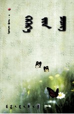桑·舍力布 — 野草 蒙文
