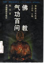 陈兵 — 佛教气功百问