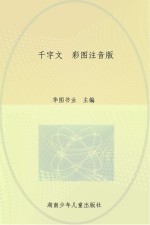 华图书业主编 — 千字文 彩图注音版