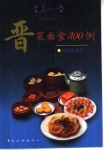 周裕琪编著 — 晋菜面食300例