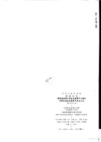 国家标准局 — 中华人民共和国国家标准 模拟通信网中实际电路噪声与模拟系统负荷的电路噪声测试方法 GB4574-84