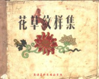 王端编 — 花草纹样集