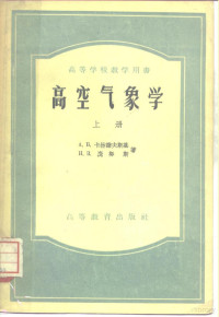 （苏）卡林诺夫斯基（А.Б.Калиновский），（苏）庇努斯（Н.З.Пинус）著；顾钧禧等译 — 高空气象学 高空气象观测法原理