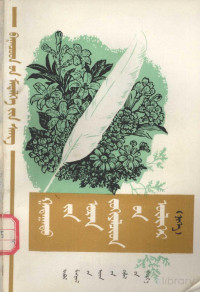 璁稿槈鍒╋紱璧涢煶姣曞埄鏍硷紝宸存媺鍚夊皵, 许嘉利；赛音毕利格，巴拉吉尔, Pdg2Pic — 外国文学家的故事 1 蒙文