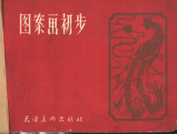 陆星晨编绘 — 图案画初步