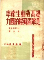 H.梁博夫著；沈吉译 — 提高劳动生产率是巩固苏联的国力
