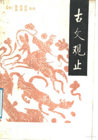 （清）吴楚材，吴调侯选注, 安平秋 点 校 — 古文观止 上