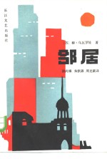（苏）乌瓦罗娃（Уварова，Л.）著；涂尚银等译 — 邻居