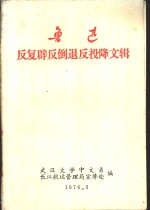 武汉大学中文系，长江航运管理局宣传处编 — 鲁迅反复辟反倒退反投降文辑