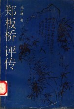 杨士林著 — 郑板桥评传