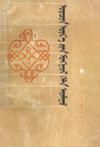 （蒙古）C·嫫嫫等, Pdg2Pic — 现代蒙古语及其方言 蒙文