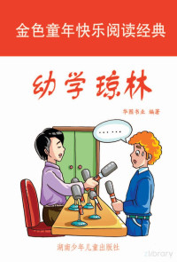 Adobe InDesign CS3 (5.0), 华图书业主编 — 幼学琼林 彩图注音版
