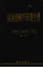 陈启中主编 — 建筑业财务管理手册