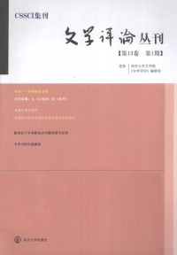 周勋初，杨义主编, 周勋初, 杨义主编, 杨义, Yi Yang, 周勋初, 周勋初, 杨义主编, 周勋初, 杨义 — 文学评论丛刊 第13卷 第1期