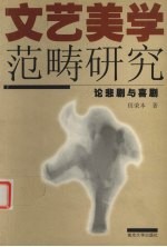 佴荣本著 — 文艺美学范畴研究 论悲剧与喜剧