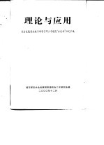 徐国平主编；清东新区社会发展局思想政治工作研究会编 — 理论与应用 社会发展局处级干部学习邓小平理论“世纪杯”征文汇编