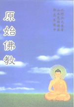 （日本）水野弘元原著；（日本）山本晃绍英译 — 原始佛教
