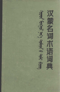 鲁青 — 汉蒙名词术语词典 汉、蒙文